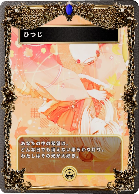 ひつじ