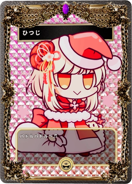ひつじ
