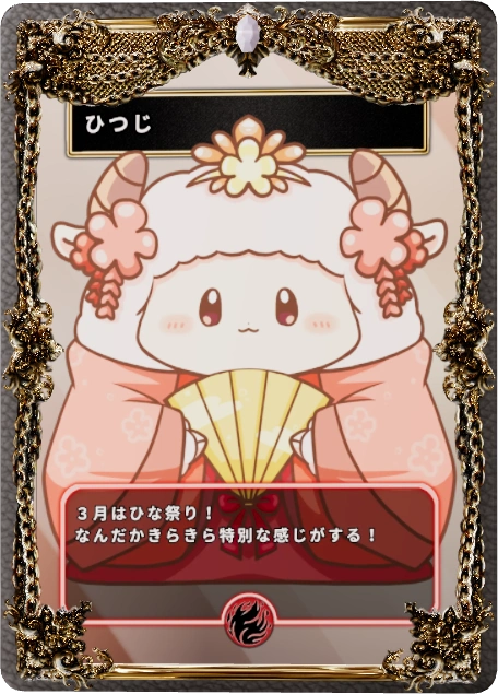 ひつじ