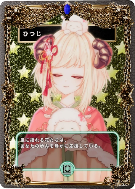 ひつじ