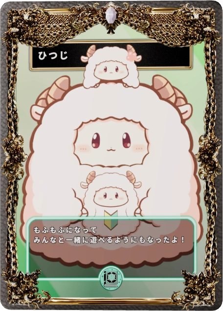 ひつじ