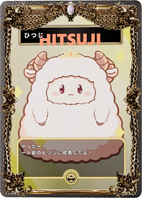 ひつじ