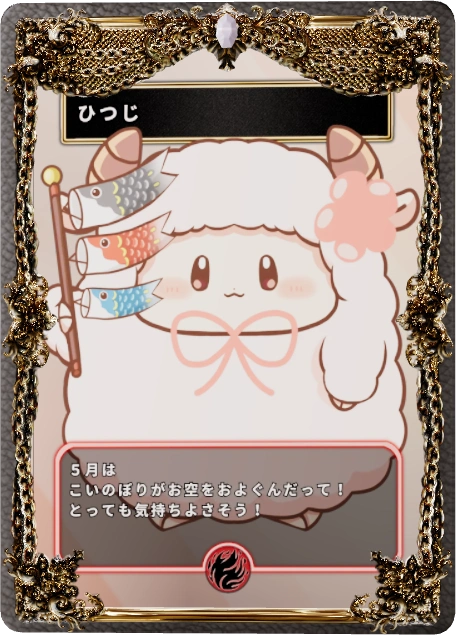 ひつじ