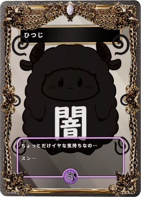 ひつじ