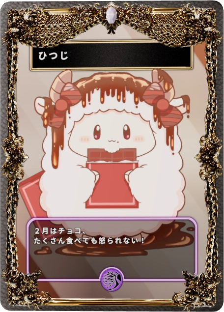 ひつじ