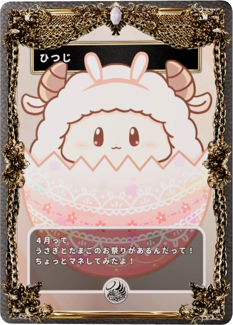 ひつじ