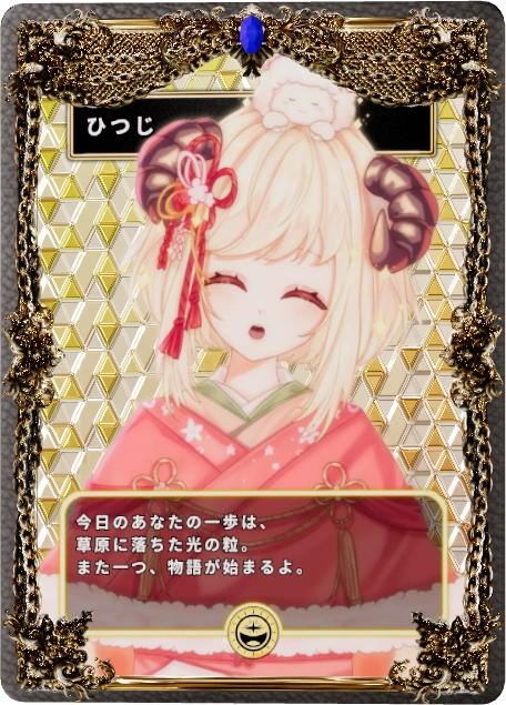 ひつじ