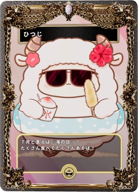 ひつじ