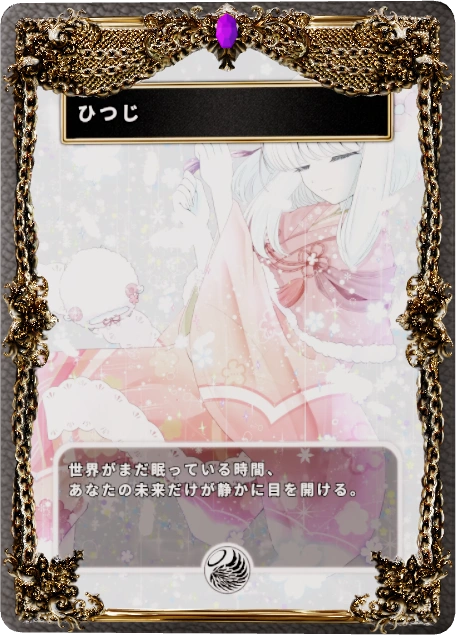ひつじ