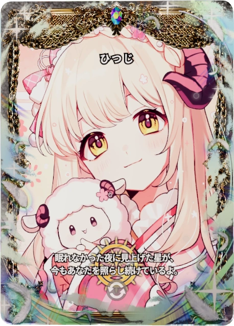 ひつじ