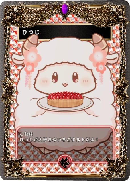 ひつじ