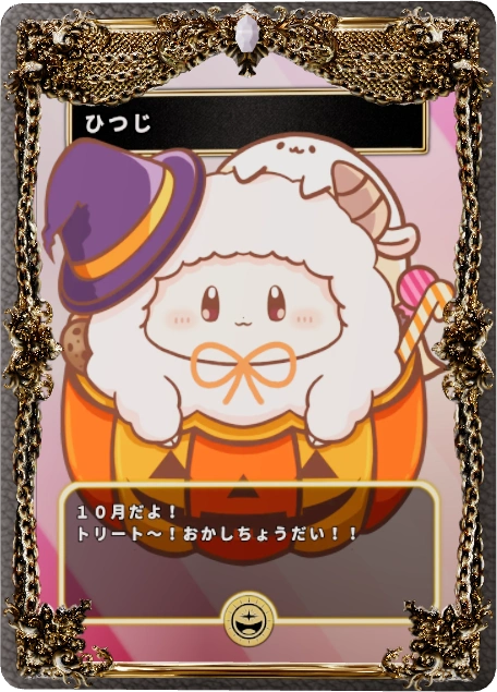 ひつじ