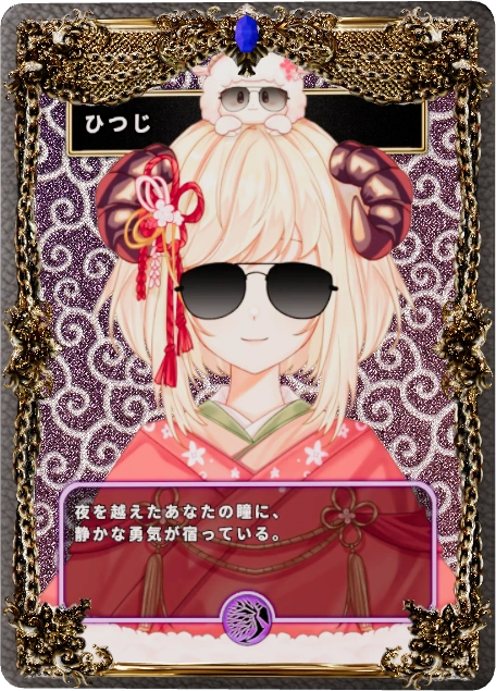 ひつじ