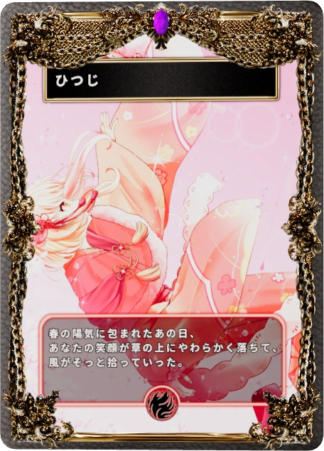 ひつじ