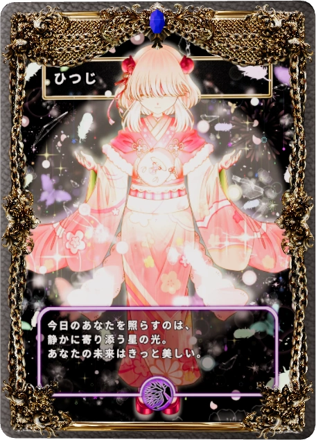 ひつじ