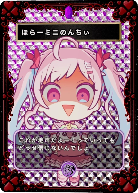 ほらーミニのんちぃ