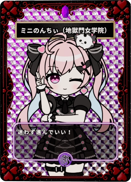 ミニのんちぃ(地獄門女学院)