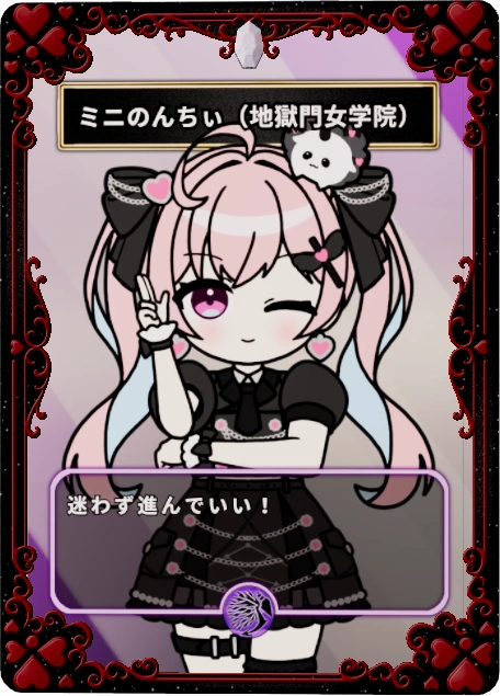 ミニのんちぃ(地獄門女学院)