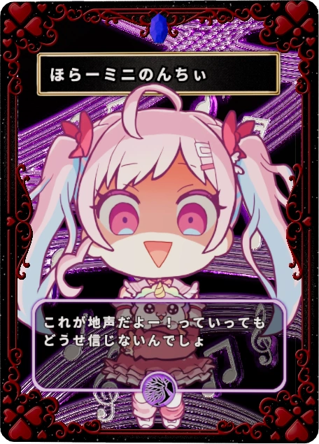 ほらーミニのんちぃ