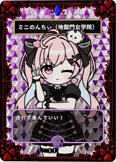 ミニのんちぃ(地獄門女学院)