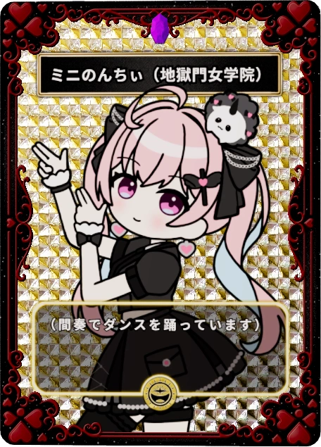 ミニのんちぃ(地獄門女学院)