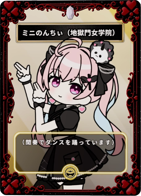 ミニのんちぃ(地獄門女学院)