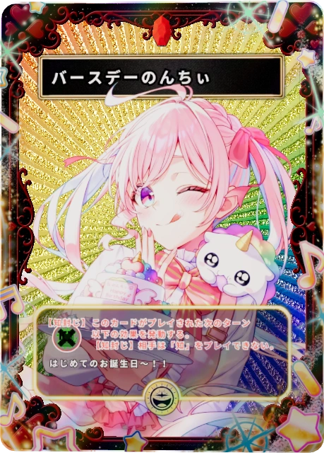 バースデーのんちぃ
