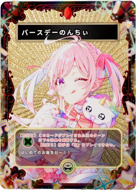 バースデーのんちぃ