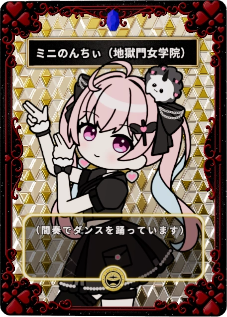 ミニのんちぃ(地獄門女学院)