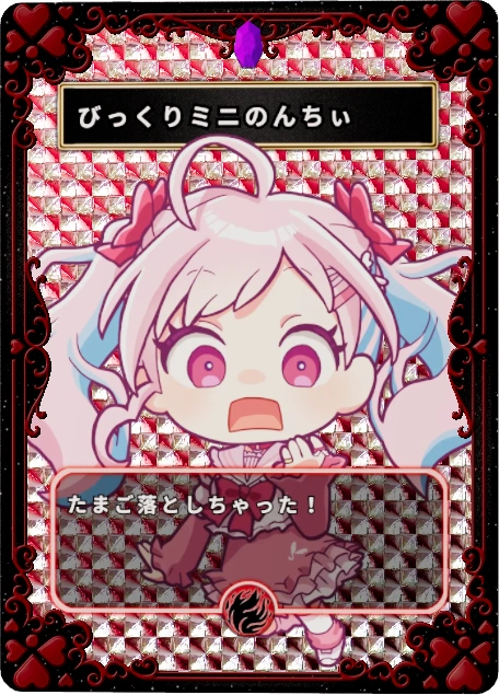 びっくりミニのんちぃ