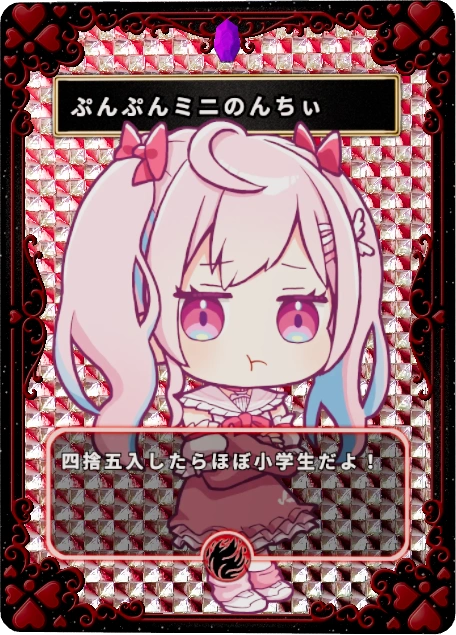 ぷんぷんミニのんちぃ