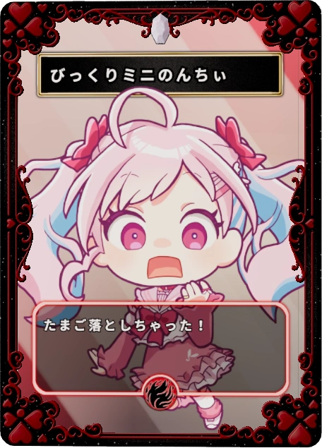 びっくりミニのんちぃ