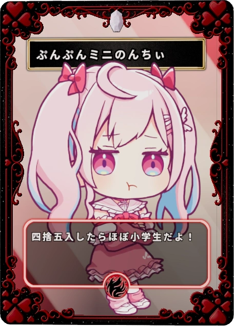 ぷんぷんミニのんちぃ