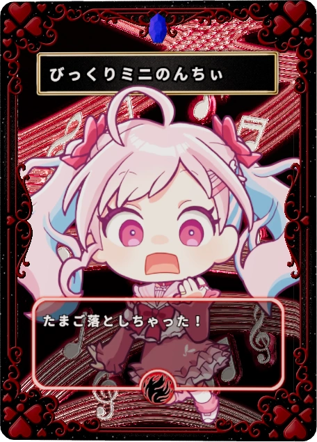 びっくりミニのんちぃ