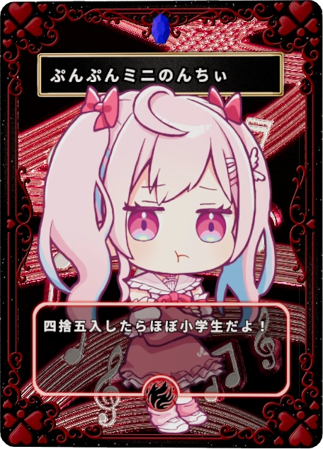 ぷんぷんミニのんちぃ