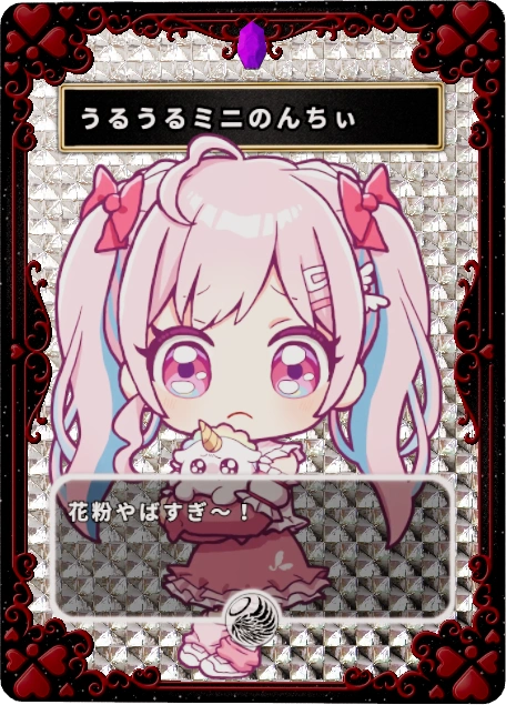 うるうるミニのんちぃ