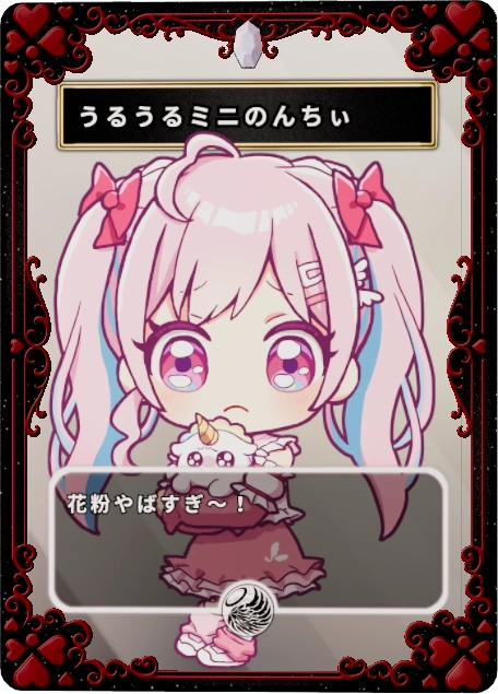 うるうるミニのんちぃ