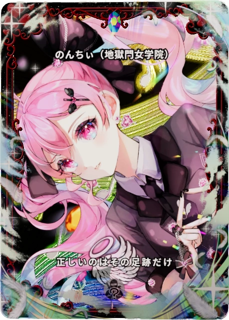 のんちぃ(地獄門女学院)