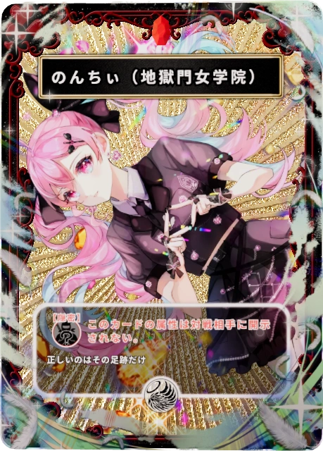 のんちぃ(地獄門女学院)