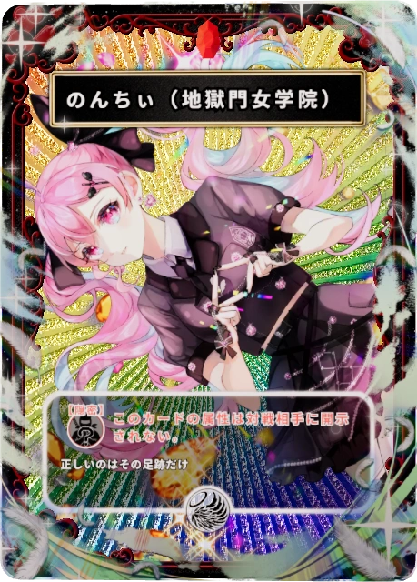 のんちぃ(地獄門女学院)