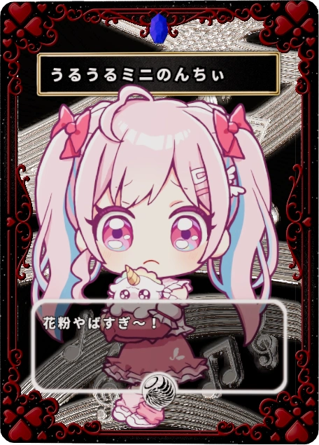 うるうるミニのんちぃ