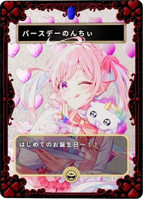 バースデーのんちぃ