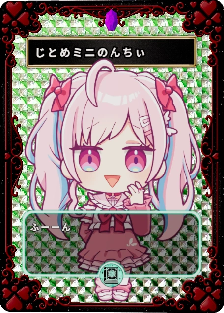 じとめミニのんちぃ