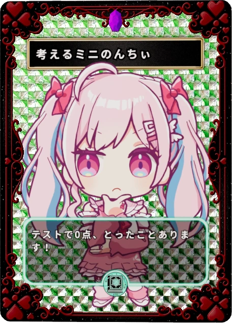 考えるミニのんちぃ