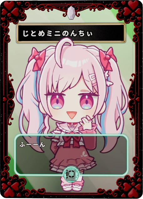 じとめミニのんちぃ