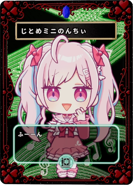 じとめミニのんちぃ