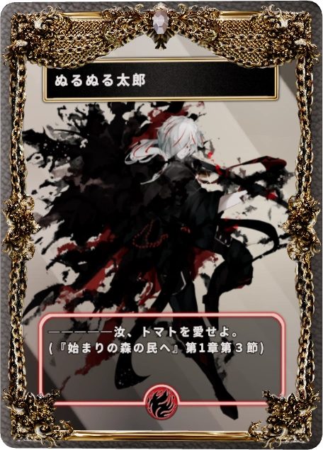 ぬるぬる太郎