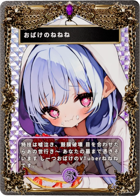 おばけのねねね