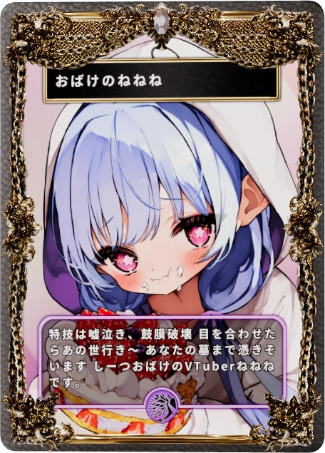 おばけのねねね