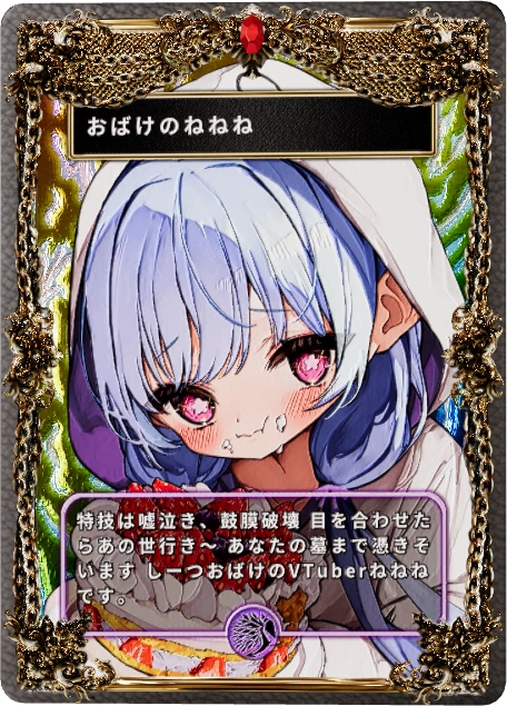 おばけのねねね